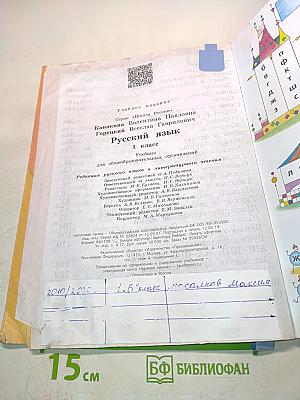 Русский язык. 1 класс. Учебник для общеобразовательных организаций