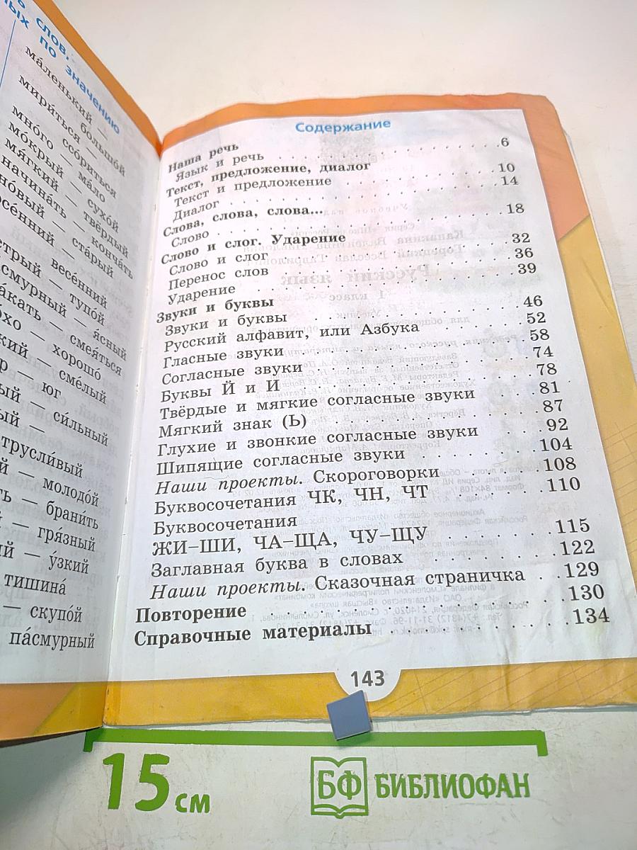 Русский язык. 1 класс. Учебник для общеобразовательных организаций