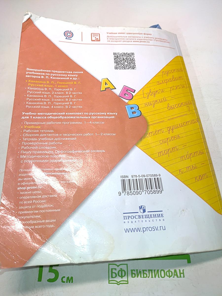 Русский язык. 1 класс. Учебник для общеобразовательных организаций