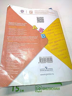 Русский язык. 1 класс. Учебник для общеобразовательных организаций