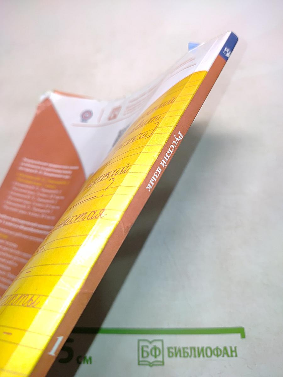 Русский язык. 1 класс. Учебник для общеобразовательных организаций