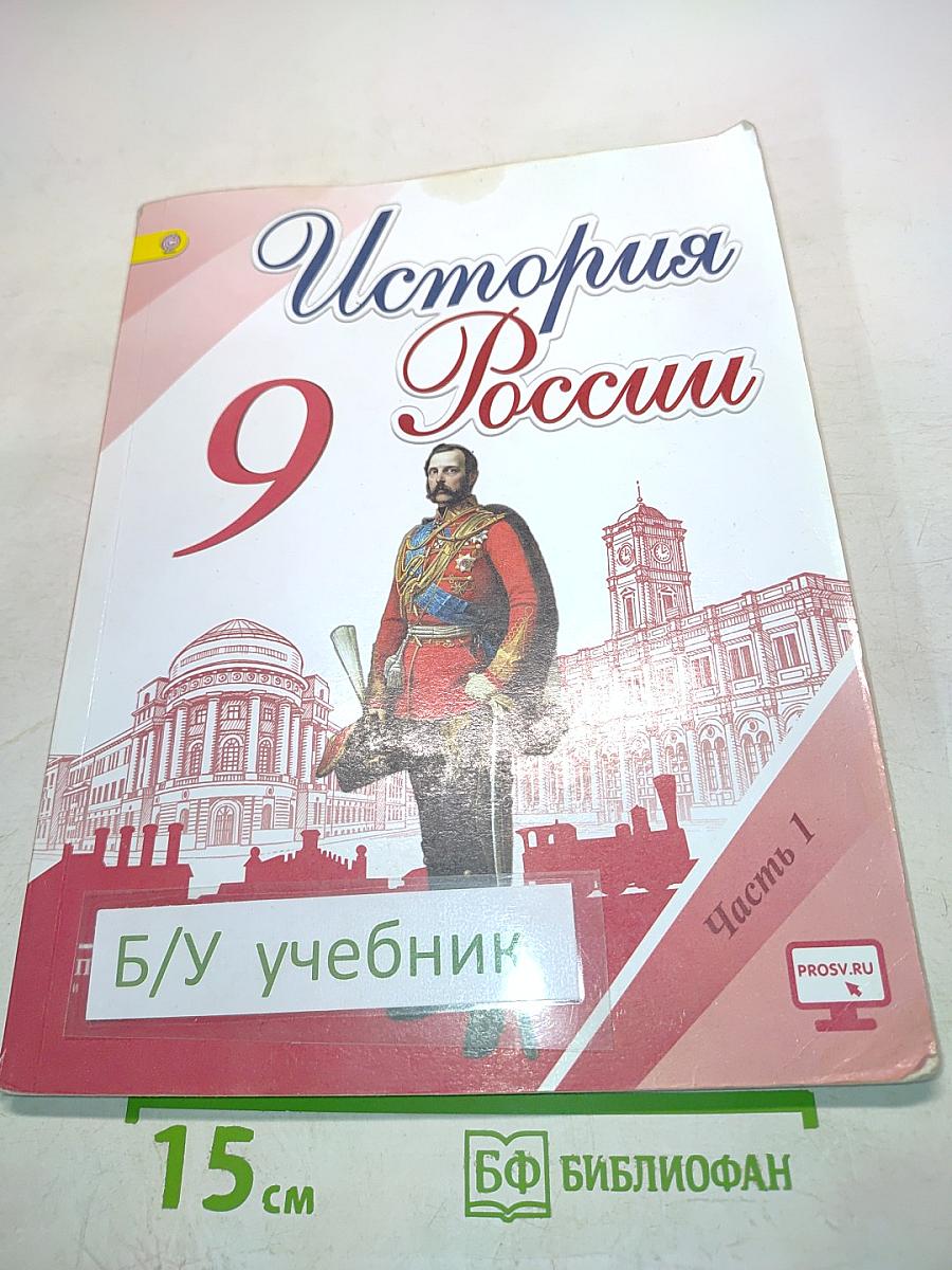История России. 9 класс. Часть 1