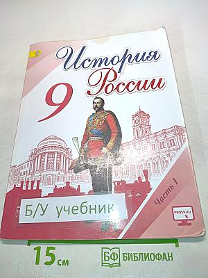 История России. 9 класс. Часть 1