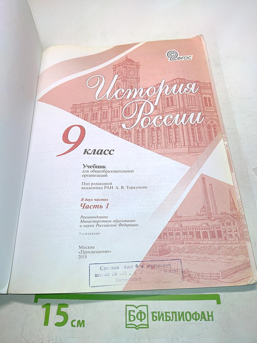 История России. 9 класс. Часть 1