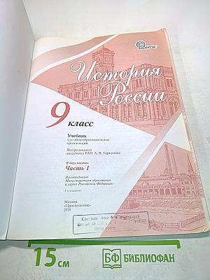 История России. 9 класс. Часть 1