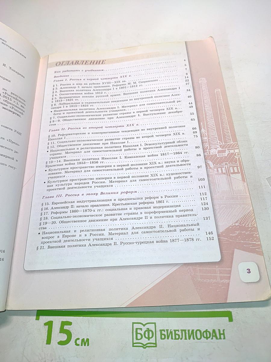 История России. 9 класс. Часть 1