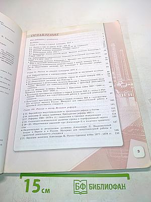 История России. 9 класс. Часть 1