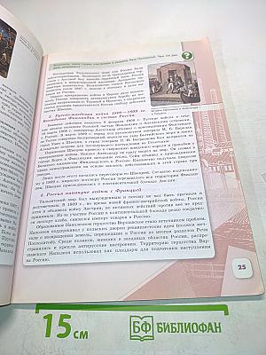 История России. 9 класс. Часть 1