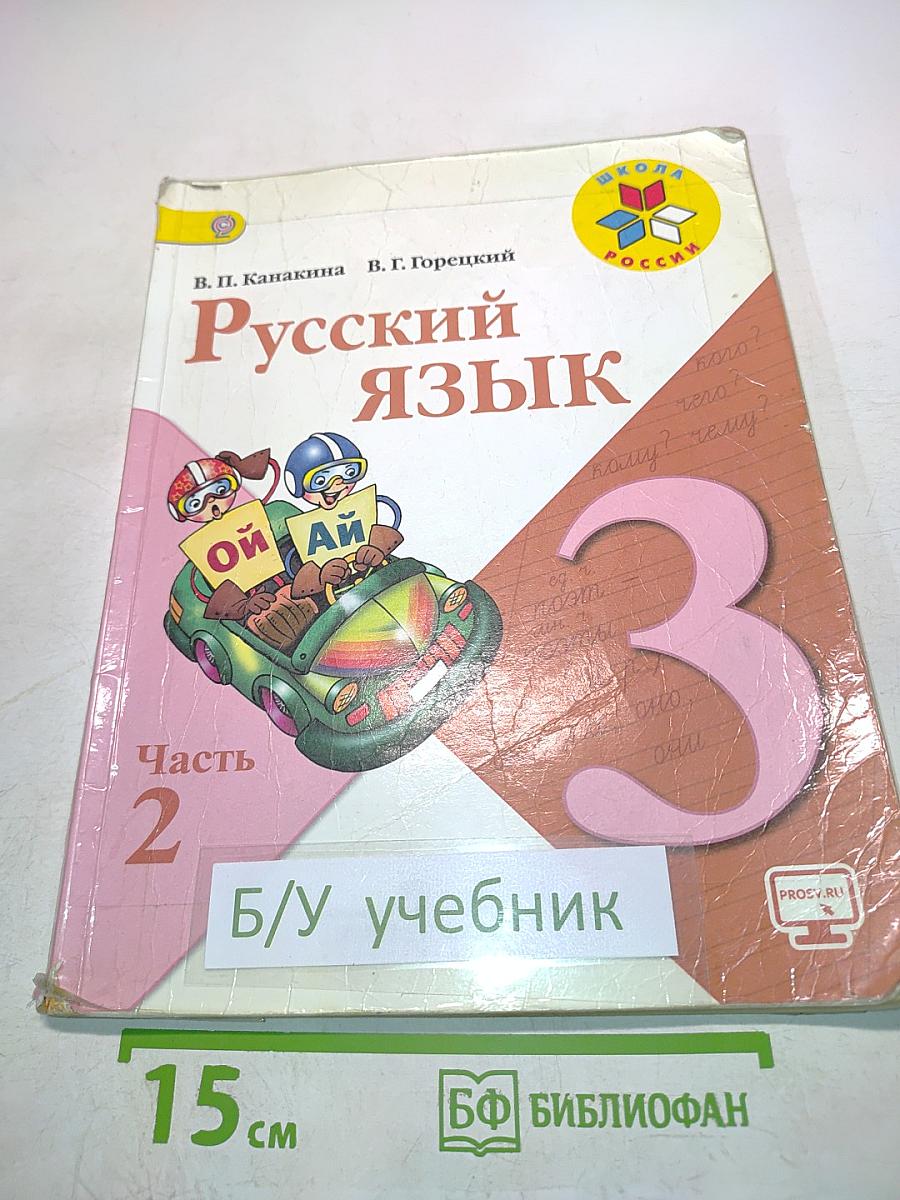 Русский язык. Часть 2. Учебник для общеобразовательных организаций. 3 класс
