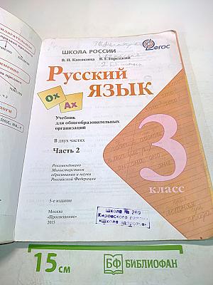 Русский язык. Часть 2. Учебник для общеобразовательных организаций. 3 класс