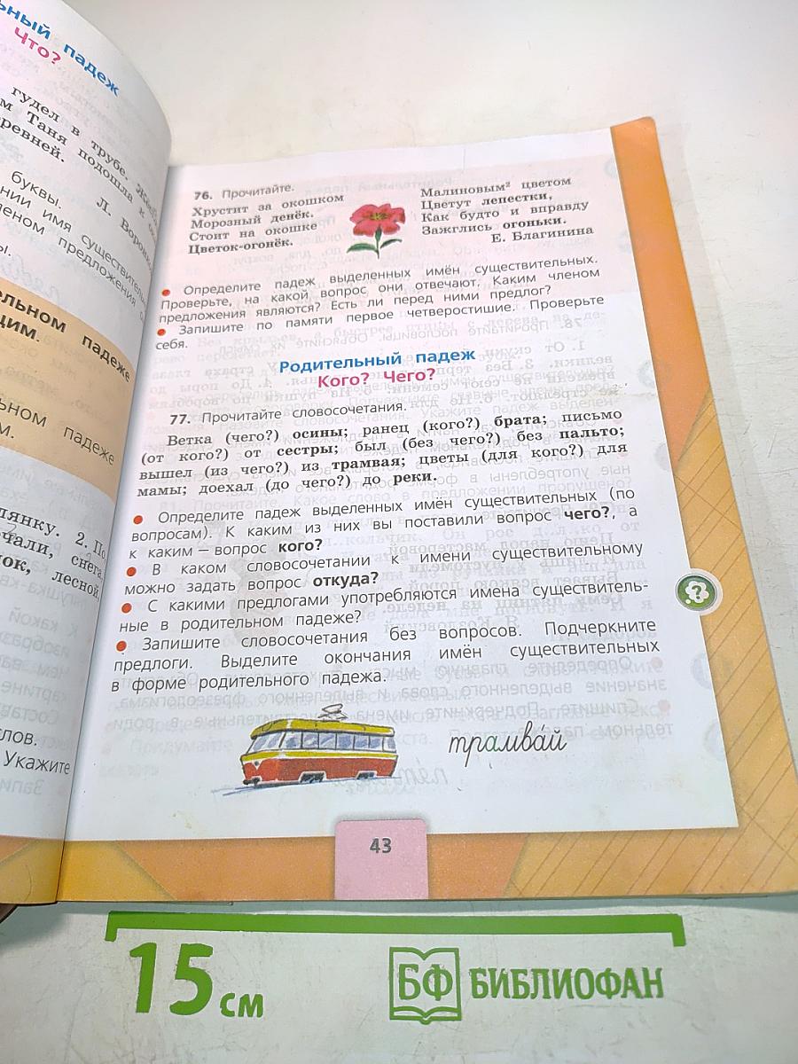 Русский язык. Часть 2. Учебник для общеобразовательных организаций. 3 класс