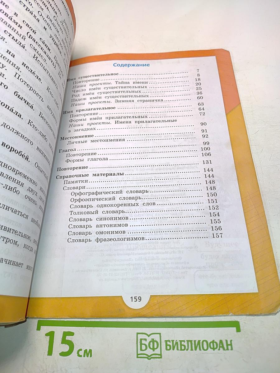 Русский язык. Часть 2. Учебник для общеобразовательных организаций. 3 класс