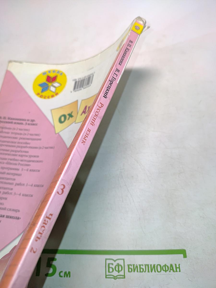 Русский язык. Часть 2. Учебник для общеобразовательных организаций. 3 класс