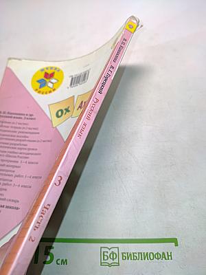 Русский язык. Часть 2. Учебник для общеобразовательных организаций. 3 класс
