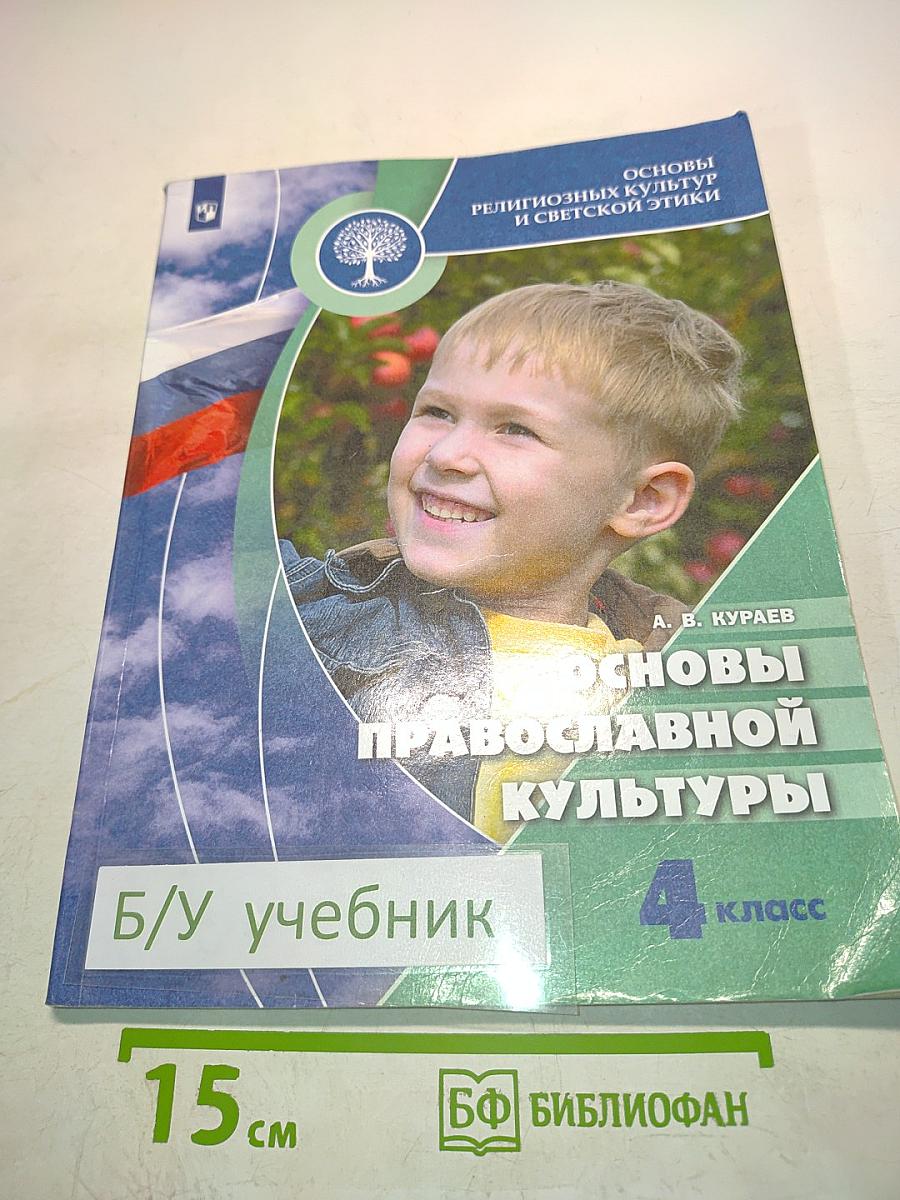 Основы православной культуры. 4 класс