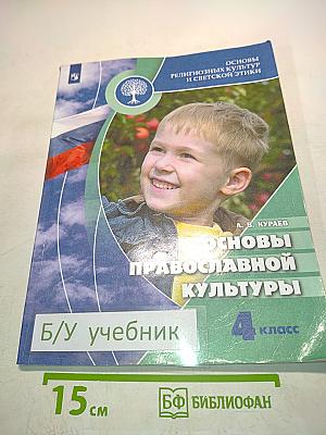 Основы православной культуры. 4 класс