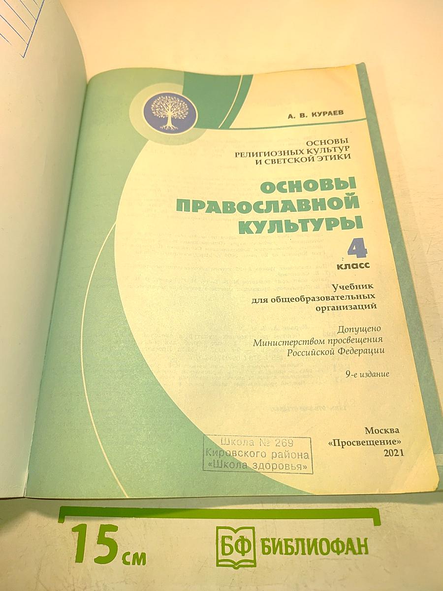 Основы православной культуры. 4 класс