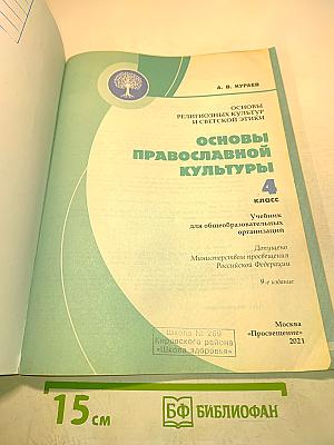 Основы православной культуры. 4 класс