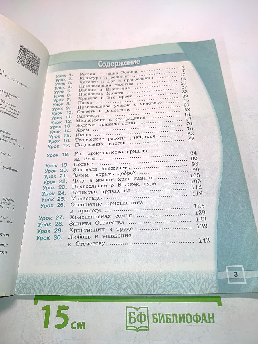 Основы православной культуры. 4 класс