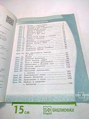 Основы православной культуры. 4 класс