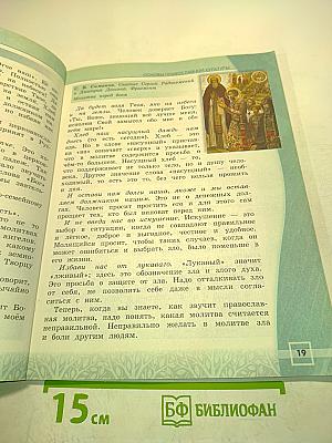 Основы православной культуры. 4 класс