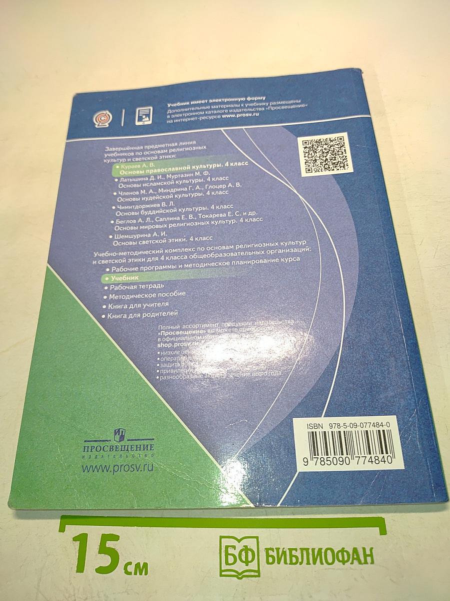 Основы православной культуры. 4 класс