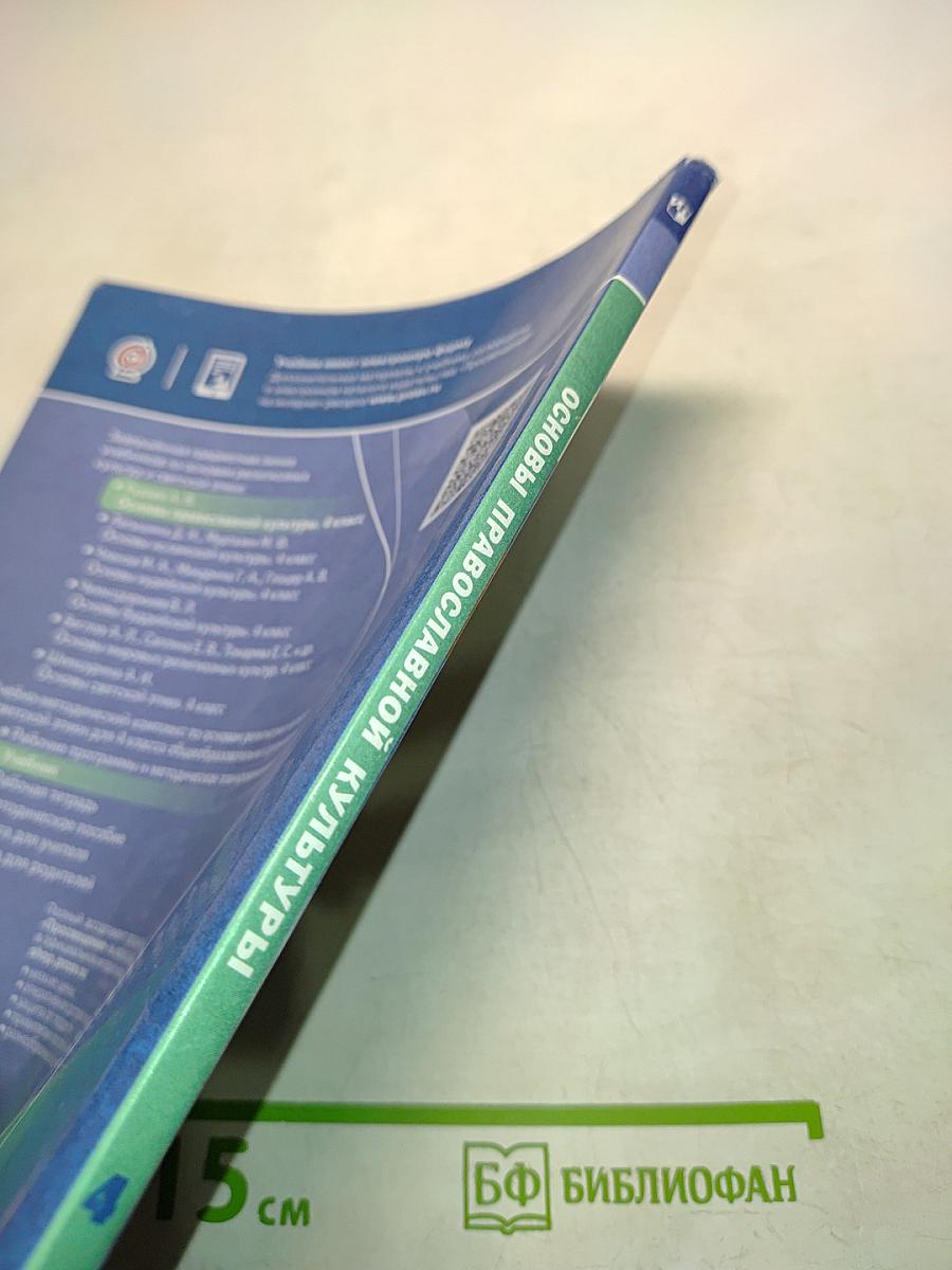 Основы православной культуры. 4 класс