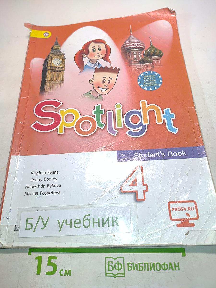 Spotlight 4. Английский язык. Учебник для общеобразовательных организаций
