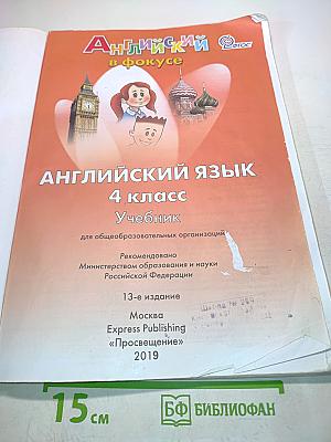 Spotlight 4. Английский язык. Учебник для общеобразовательных организаций