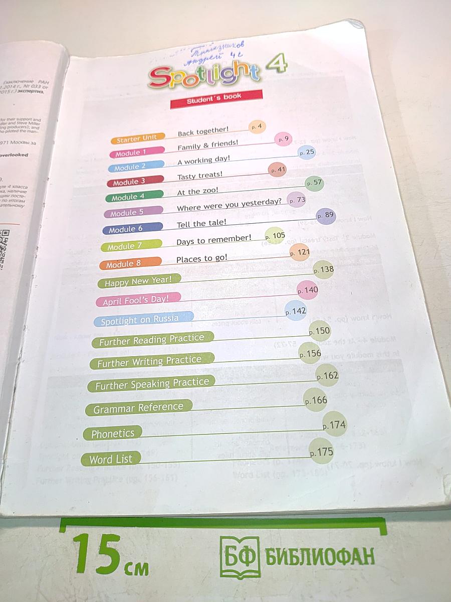 Spotlight 4. Английский язык. Учебник для общеобразовательных организаций