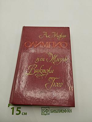 Олимпио, или Жизнь Виктора Гюго