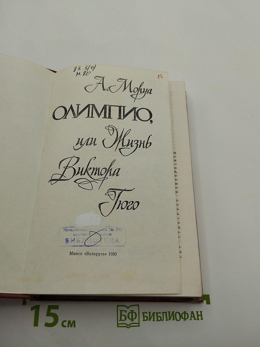 Олимпио, или Жизнь Виктора Гюго