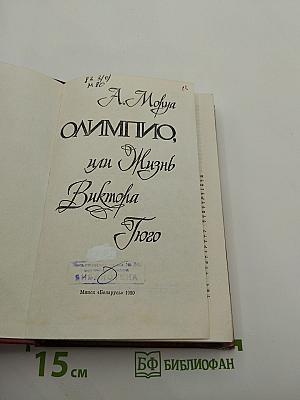 Олимпио, или Жизнь Виктора Гюго