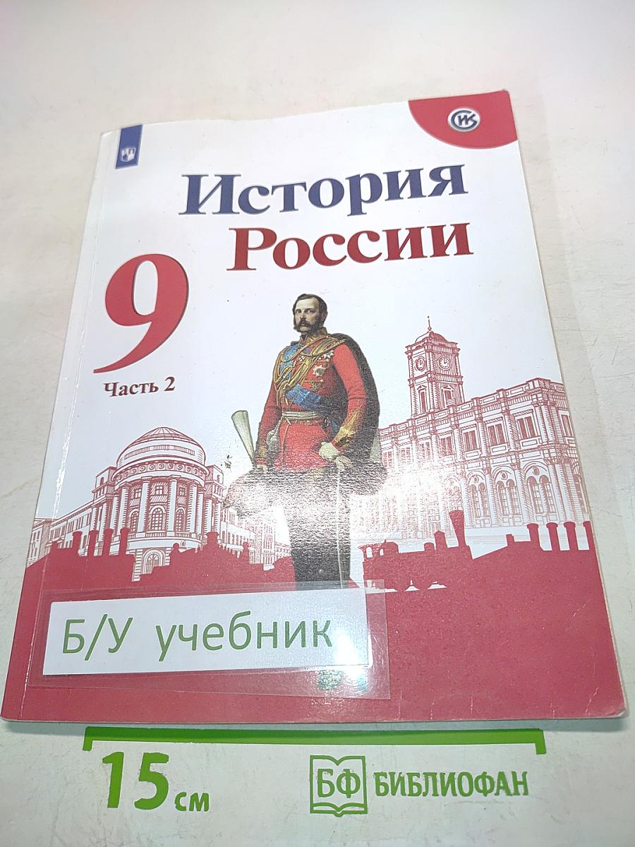 История России. 9 класс. Часть 2