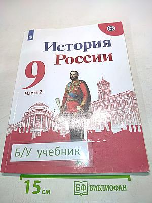 История России. 9 класс. Часть 2