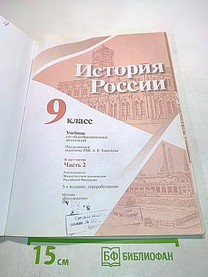 История России. 9 класс. Часть 2