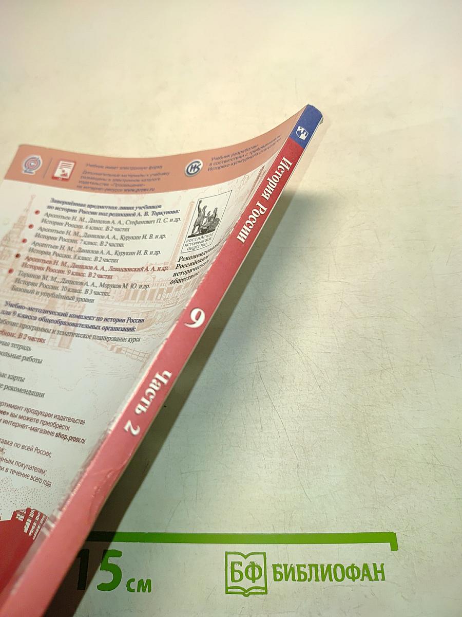 История России. 9 класс. Часть 2