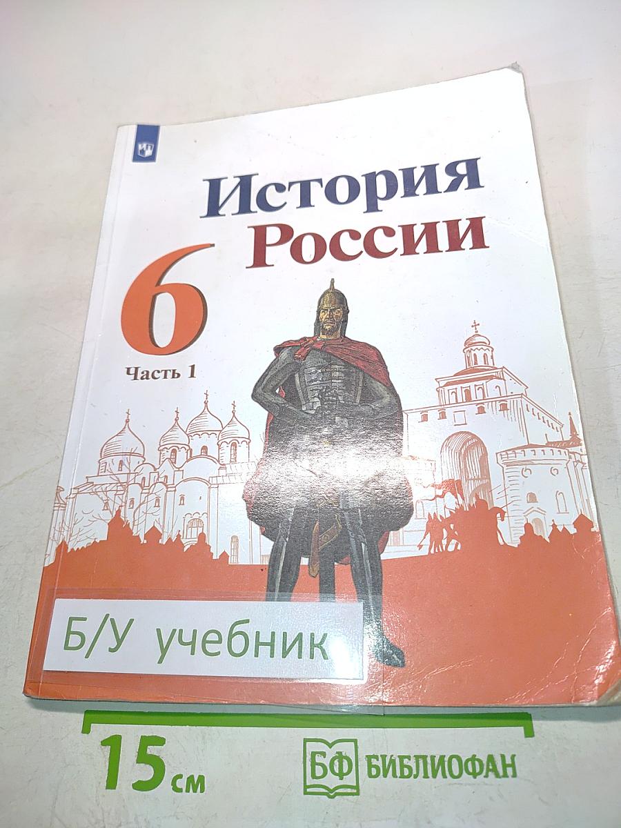 История России. 6 класс. Часть 1