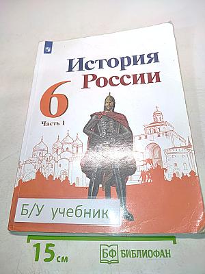 История России. 6 класс. Часть 1