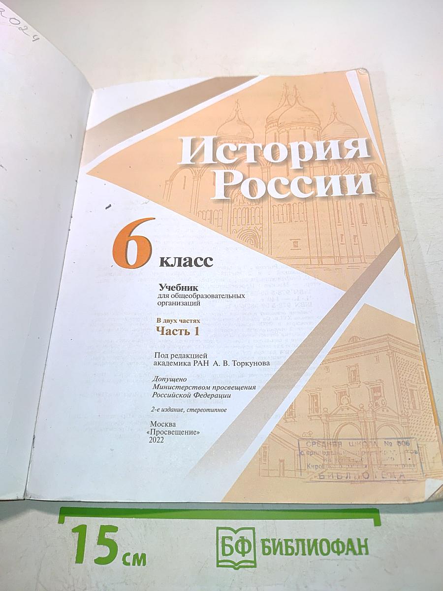 История России. 6 класс. Часть 1