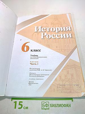 История России. 6 класс. Часть 1
