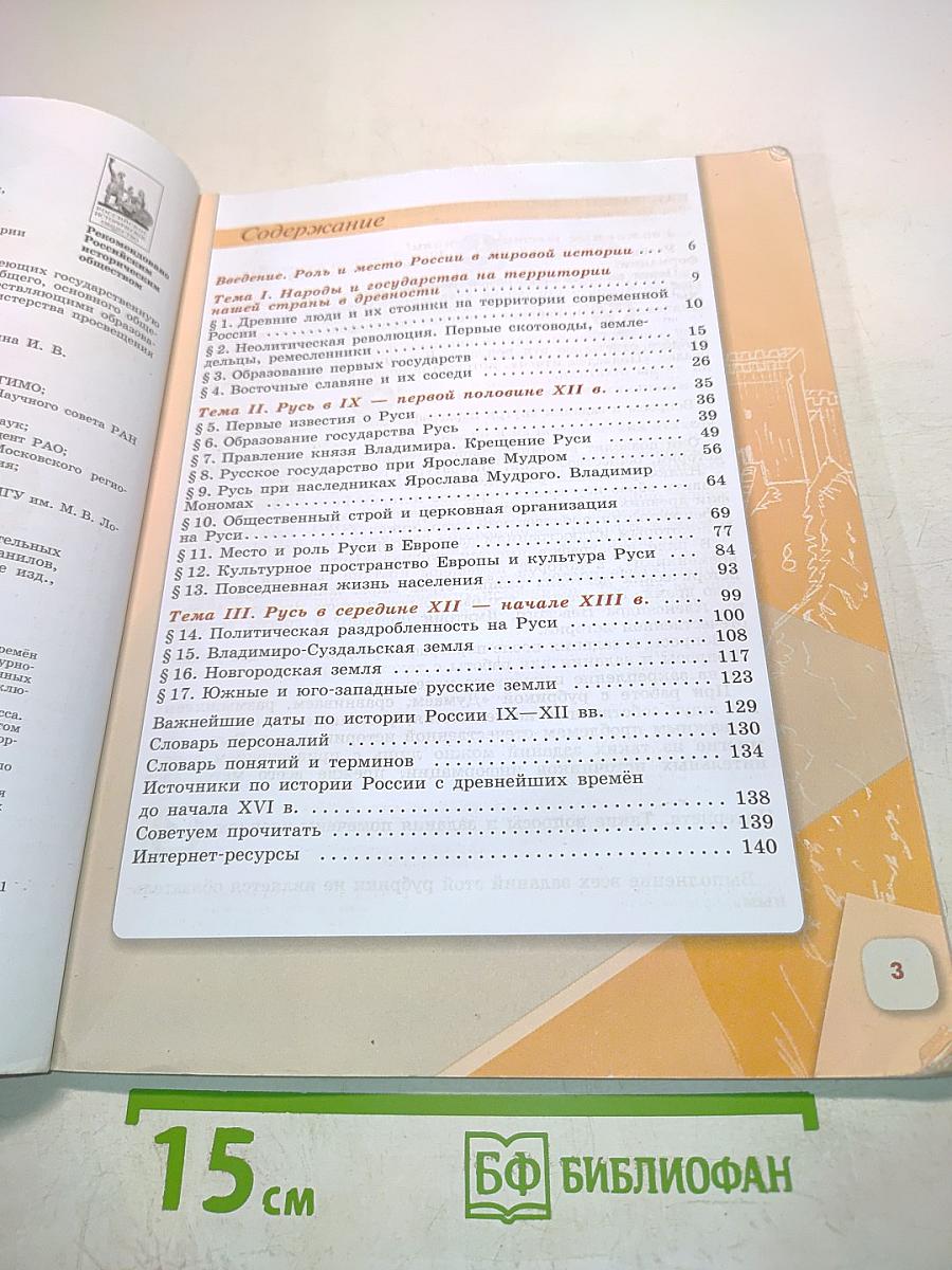 История России. 6 класс. Часть 1