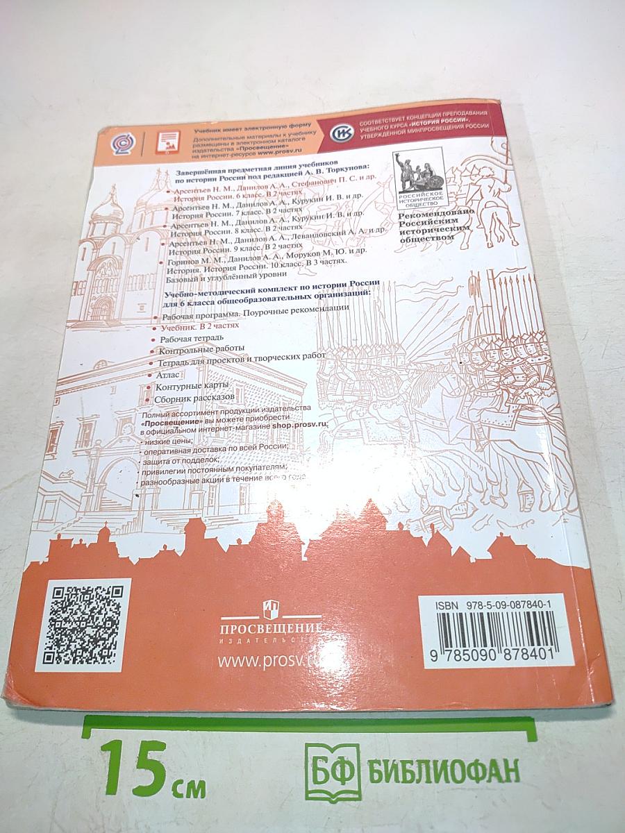 История России. 6 класс. Часть 1