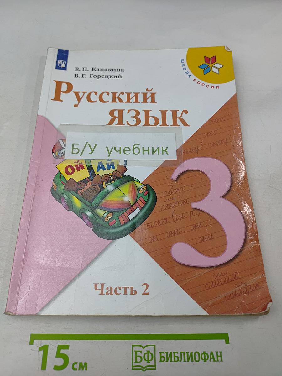 Русский язык. 3 класс. Часть 2