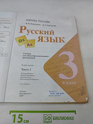 Русский язык. 3 класс. Часть 2