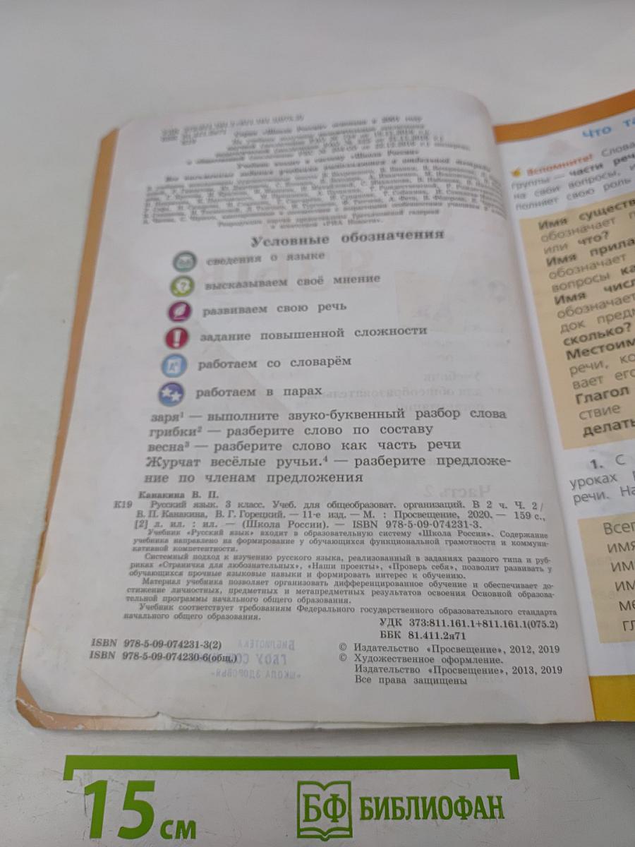 Русский язык. 3 класс. Часть 2