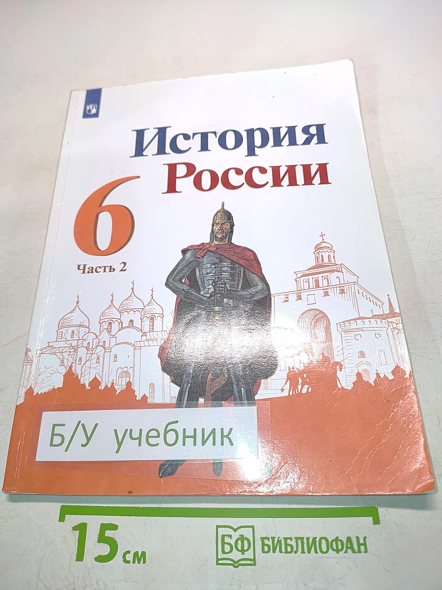 История России. 6 класс. Часть 2. Учебник для общеобразовательных организаций
