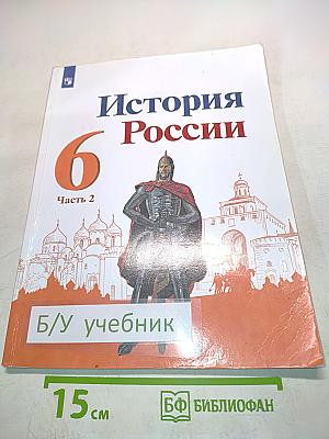 История России. 6 класс. Часть 2. Учебник для общеобразовательных организаций