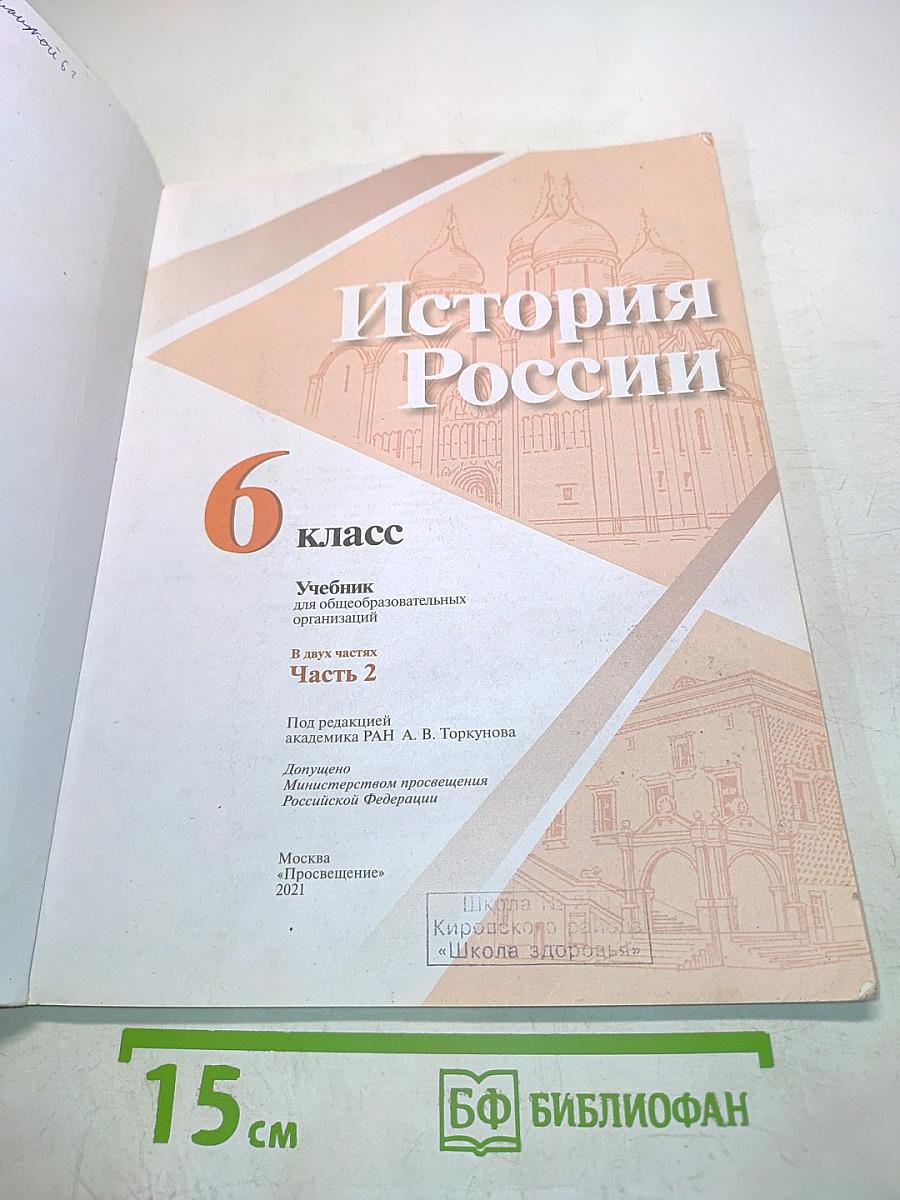 История России. 6 класс. Часть 2. Учебник для общеобразовательных организаций