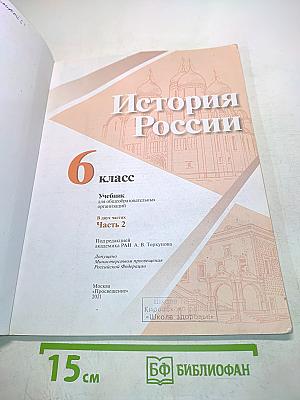 История России. 6 класс. Часть 2. Учебник для общеобразовательных организаций